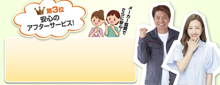 第3位:安心のアフターサービス!